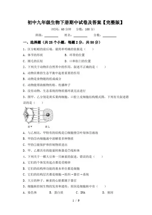 初中九年级生物下册期中试卷及答案【完整版】