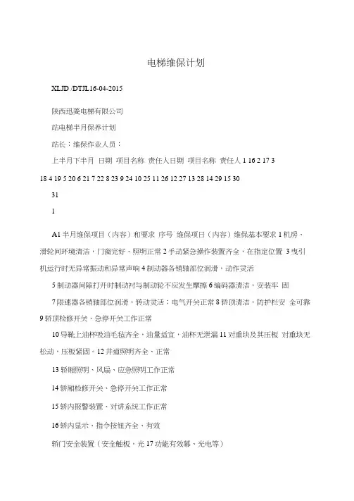 电梯维保计划