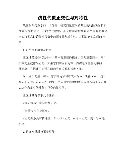 线性代数正交性与对称性