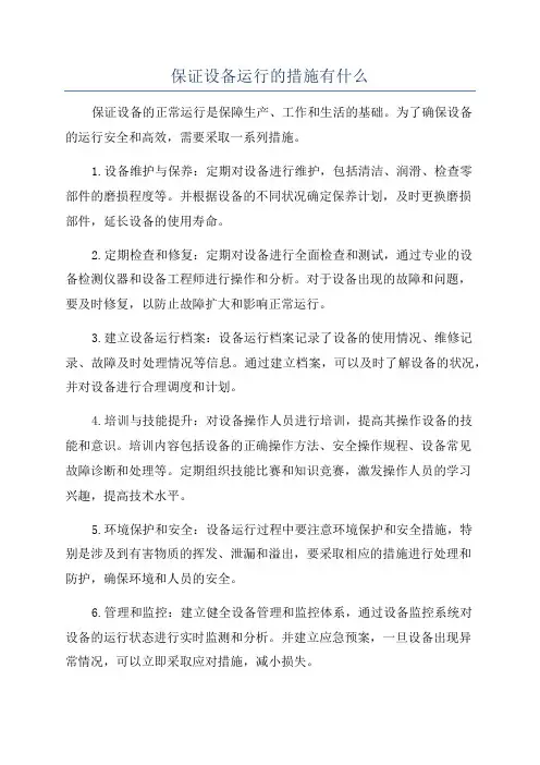 保证设备运行的措施有什么