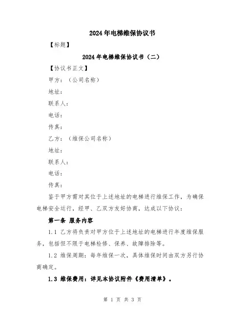 2024年电梯维保协议书