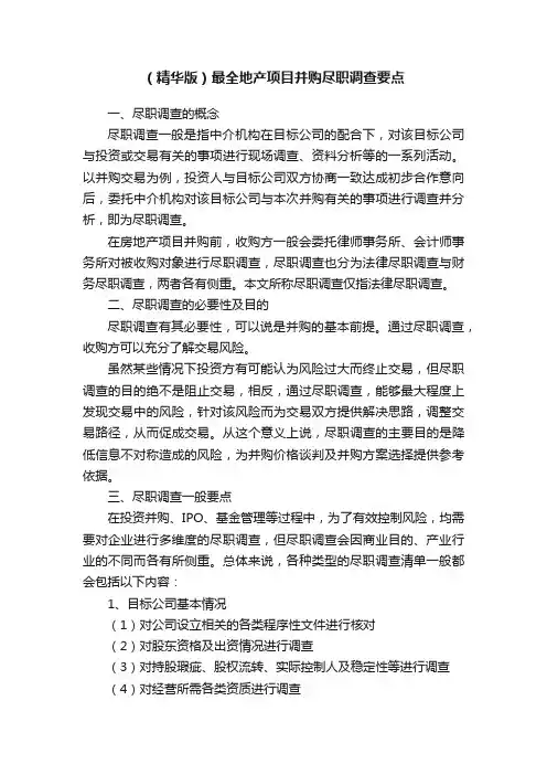 （精华版）最全地产项目并购尽职调查要点