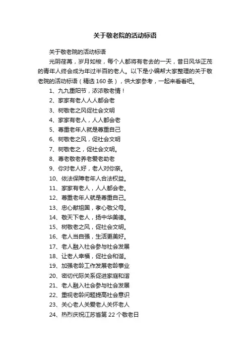 关于敬老院的活动标语（精选100条）