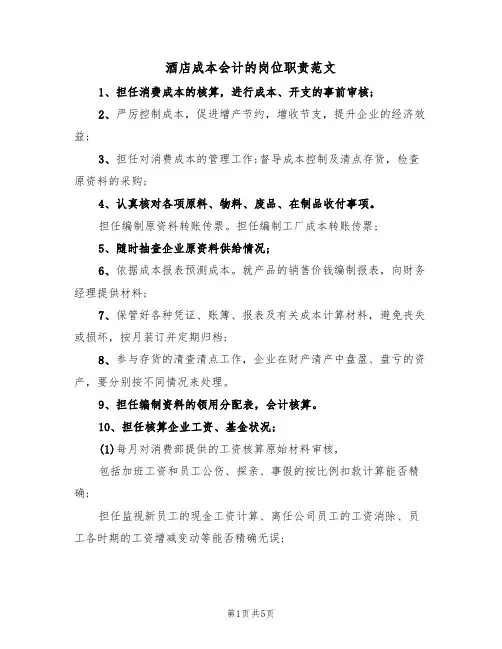 酒店成本会计的岗位职责范文（3篇）