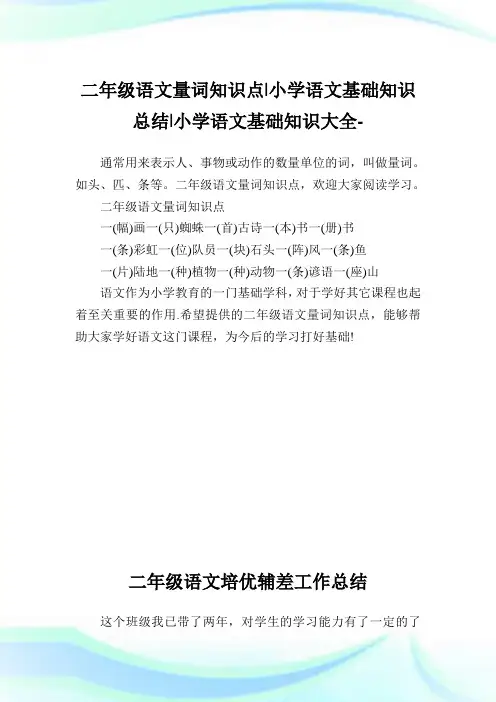 二年级语文量词知识点-小学语文基础知识归纳.doc