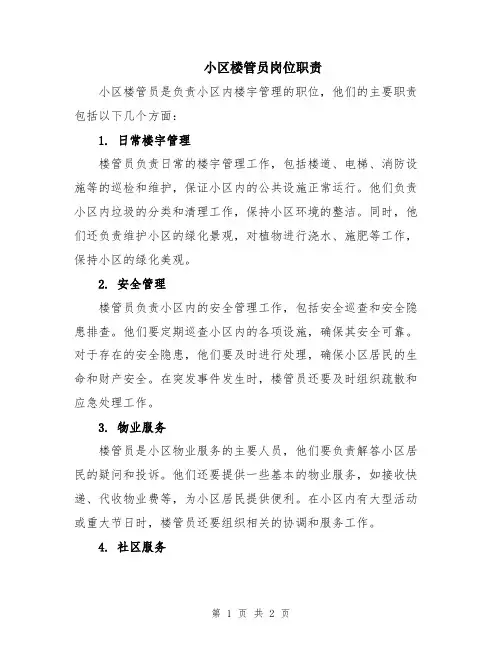 小区楼管员岗位职责