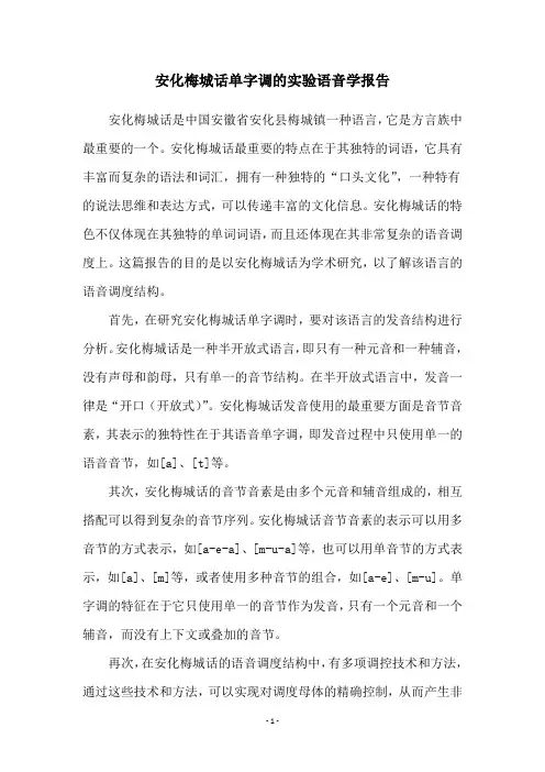 安化梅城话单字调的实验语音学报告
