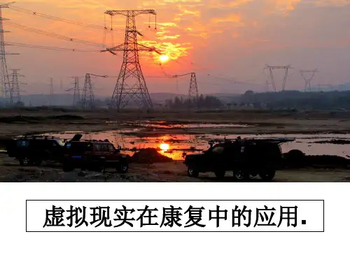 【精编】虚拟现实在康复中的应用.PPT课件
