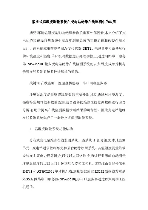 数字式温湿度测量系统在变电站绝缘在线监测中的应用