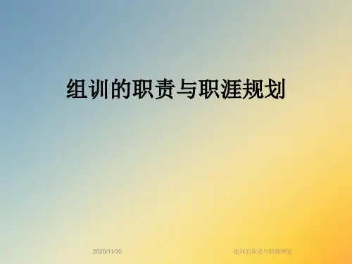 组训的职责与职涯规划