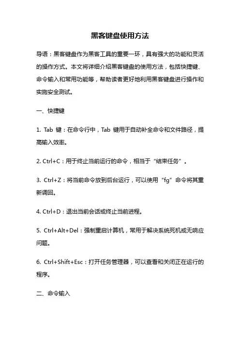 黑客键盘使用方法