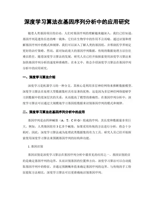 深度学习算法在基因序列分析中的应用研究