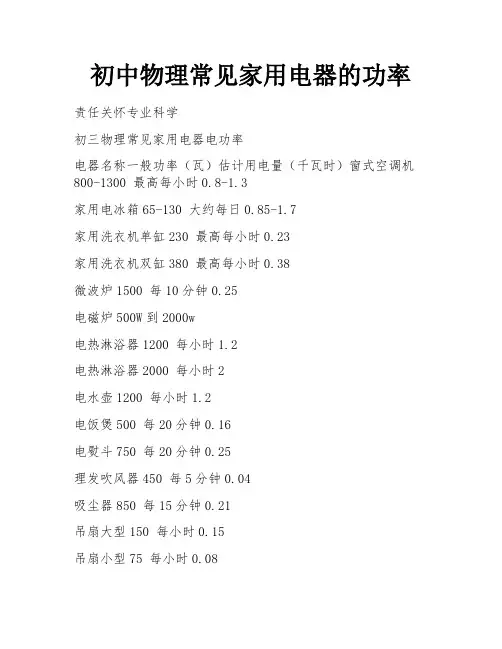 初中物理常见家用电器的功率