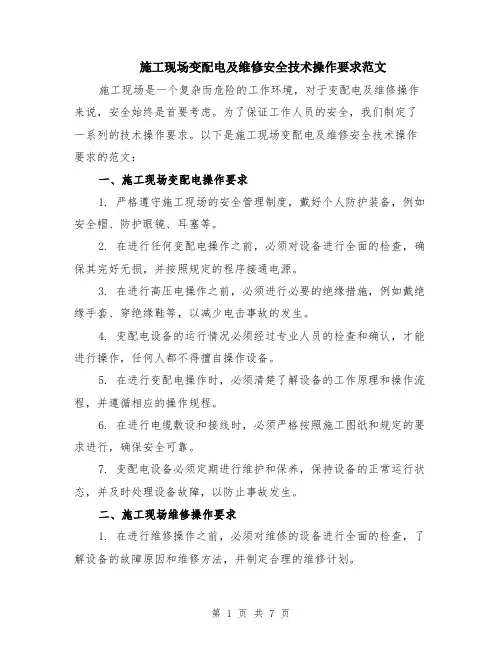 施工现场变配电及维修安全技术操作要求范文（三篇）
