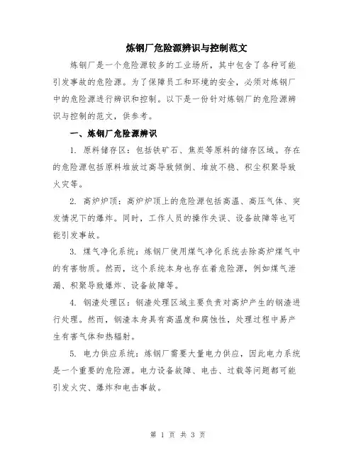 炼钢厂危险源辨识与控制范文