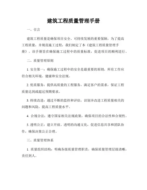 建筑工程质量管理手册