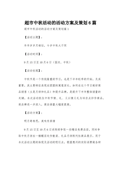 超市中秋活动的活动方案及策划6篇