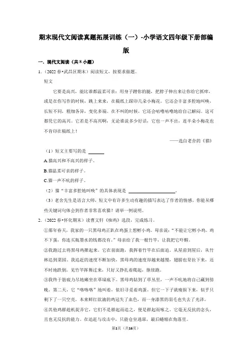 语文四年级下册期末现代文阅读真题拓展训练(一)(含解析)