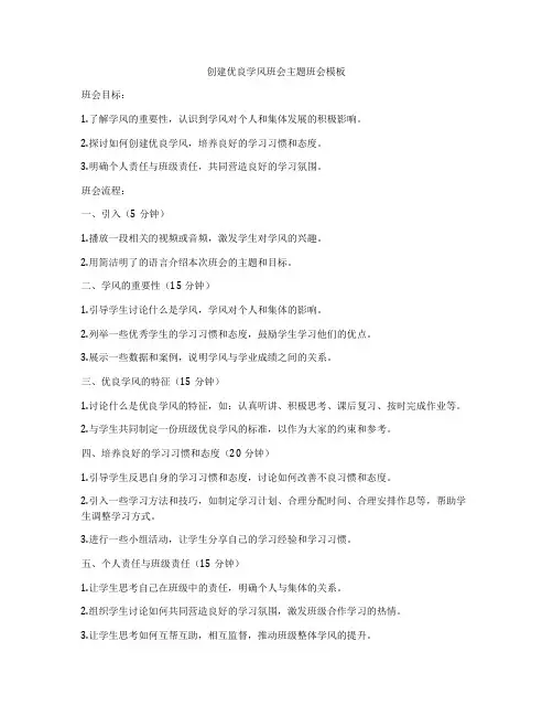 创建优良学风班会主题班会模板