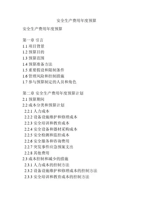 安全生产费用年度预算