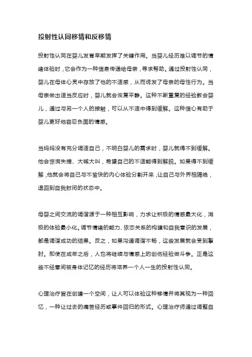 投射性认同移情和反移情读书感想读书笔记