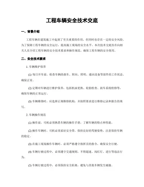 工程车辆安全技术交底