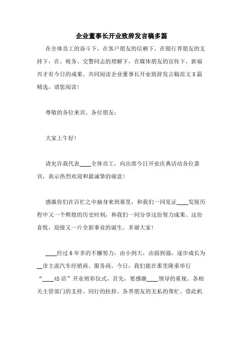 2021年企业董事长开业致辞发言稿多篇
