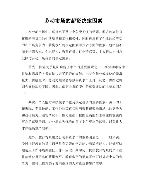 劳动市场的薪资决定因素