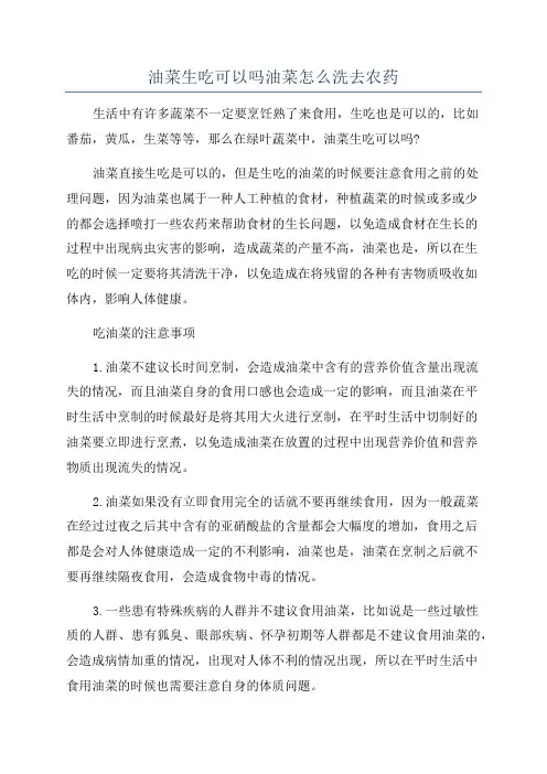 油菜生吃可以吗油菜怎么洗去农药