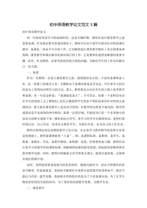 初中英语教学论文范文3篇