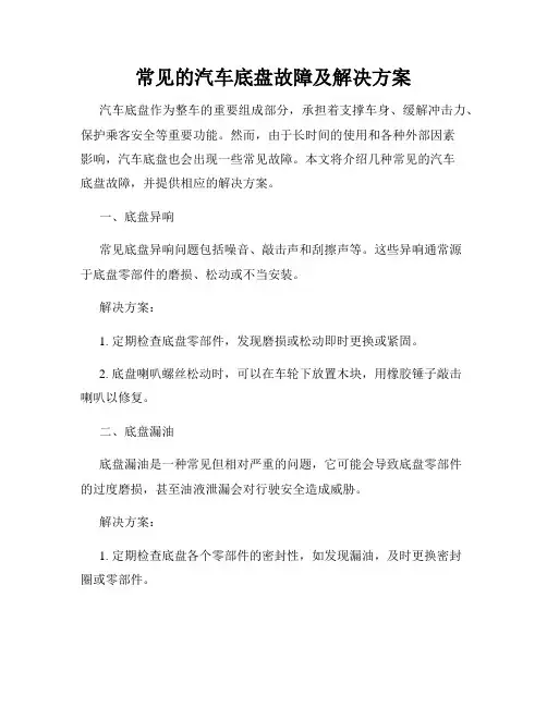 常见的汽车底盘故障及解决方案