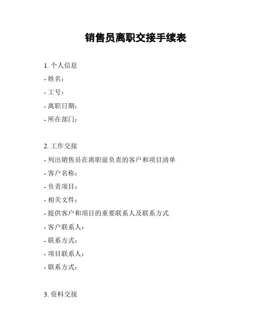 销售员离职交接手续表