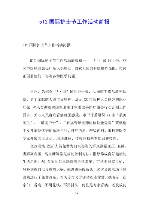 512国际护士节工作活动简报