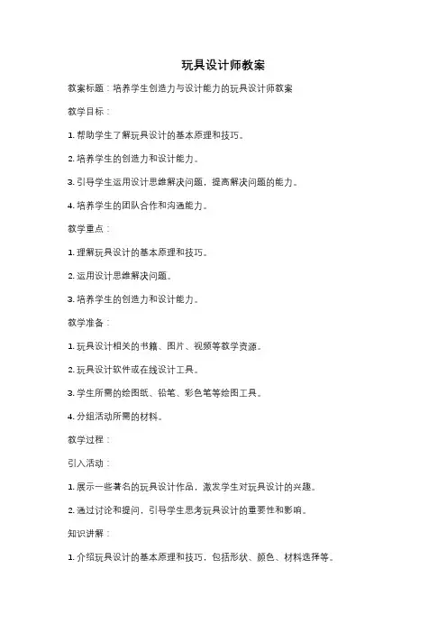 玩具设计师教案