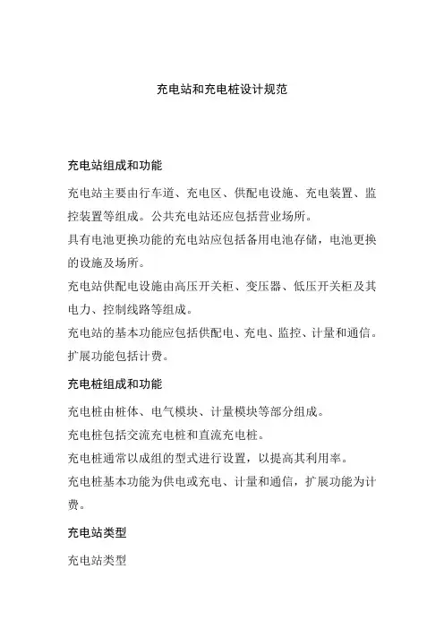 充电站和充电桩设计规范