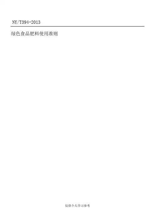 NYT394绿色食品_肥料使用准则