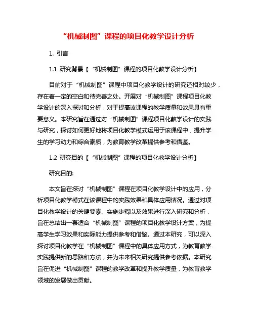 “机械制图”课程的项目化教学设计分析