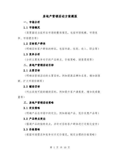 房地产营销活动方案模版(三篇)