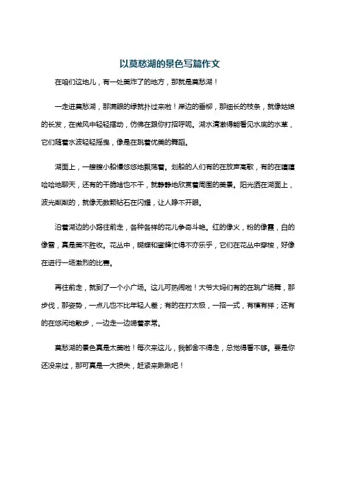 以莫愁湖的景色写篇作文