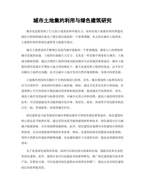 城市土地集约利用与绿色建筑研究