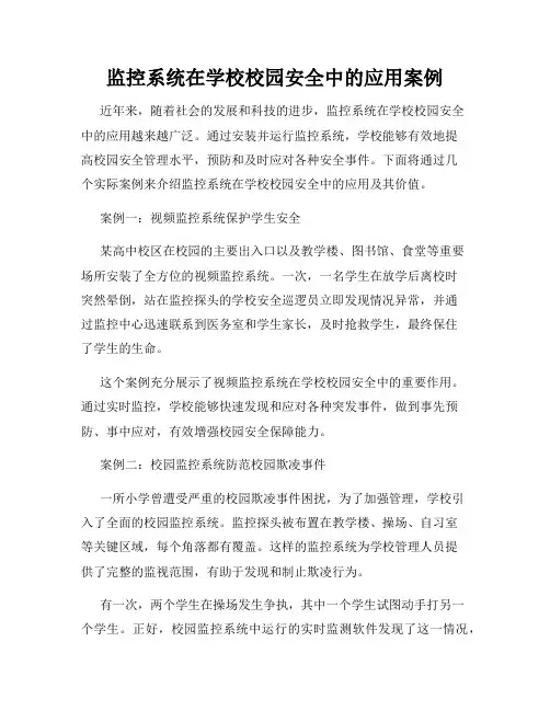 监控系统在学校校园安全中的应用案例