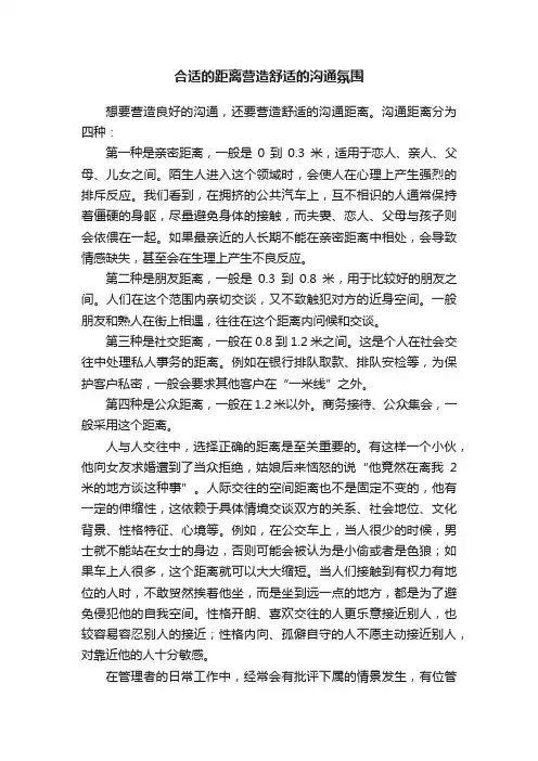 合适的距离营造舒适的沟通氛围