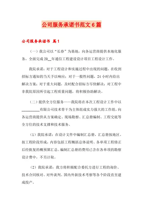 公司服务承诺书范文6篇