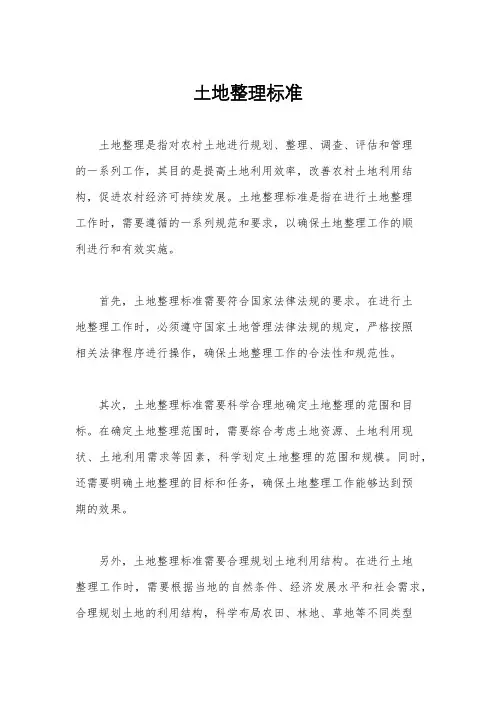 土地整理标准