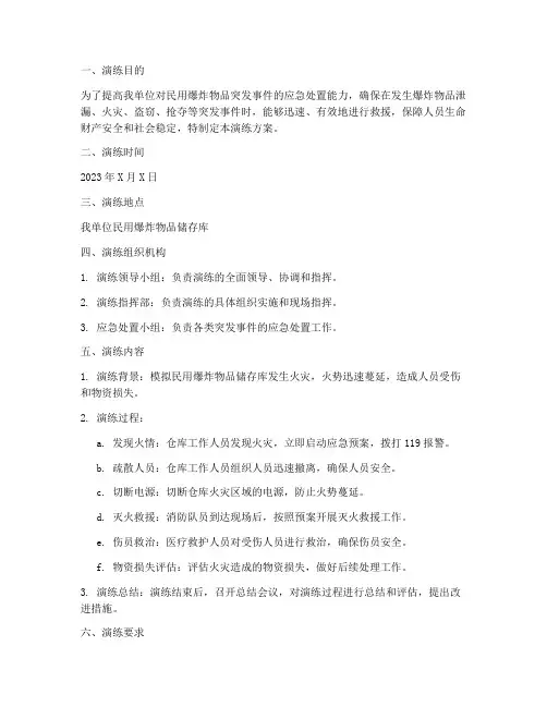 民用爆炸物品应急救援演练方案