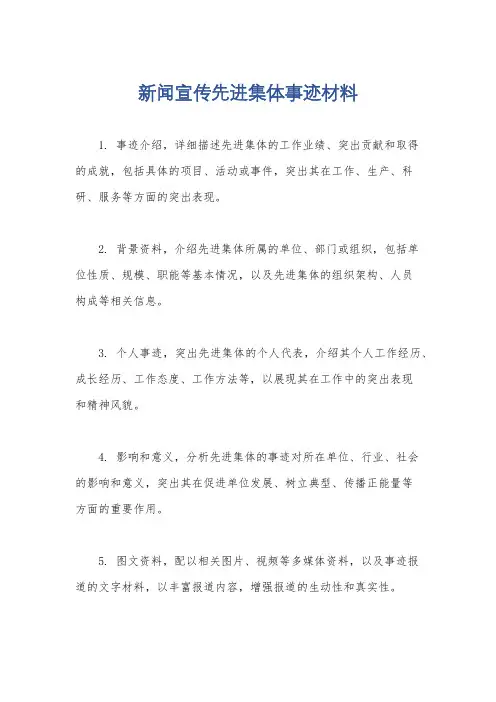 新闻宣传先进集体事迹材料