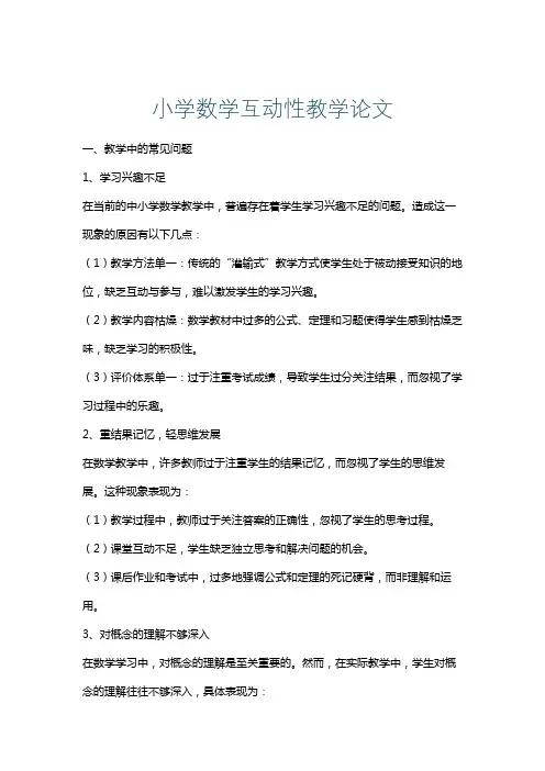 小学数学互动性教学论文