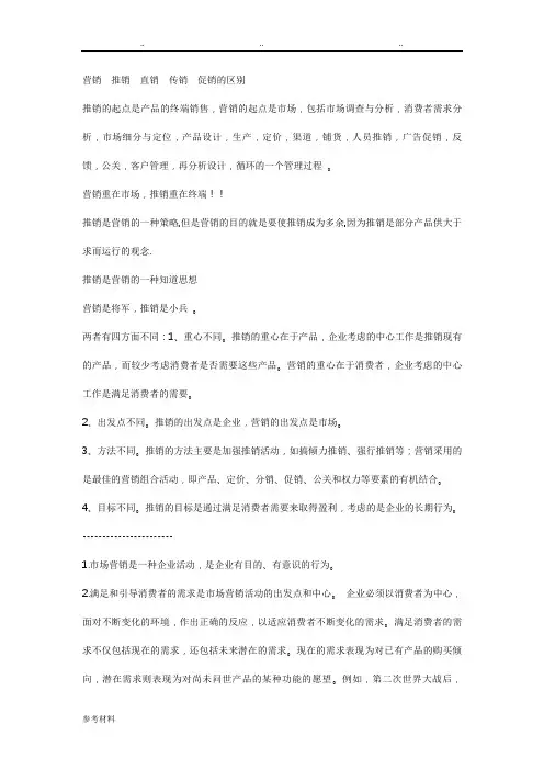 推销、传销、营销的区别