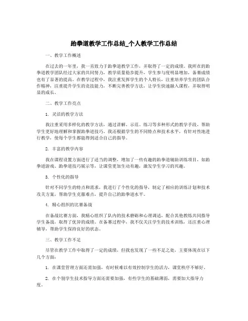 跆拳道教学工作总结_个人教学工作总结