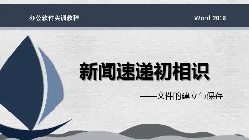 中职Office办公软件应用案例教程课件Word 2016 unit 1